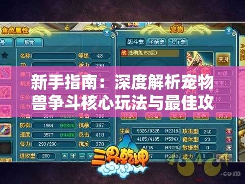 新手指南：深度解析宠物兽争斗核心玩法与最佳攻略，帮助玩家快速提升实力及游戏体验