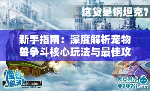 新手指南：深度解析宠物兽争斗核心玩法与最佳攻略，帮助玩家快速提升实力及游戏体验