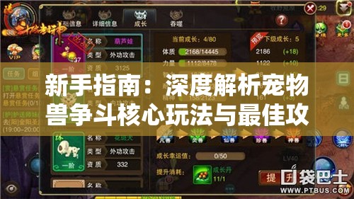 新手指南：深度解析宠物兽争斗核心玩法与最佳攻略，帮助玩家快速提升实力及游戏体验