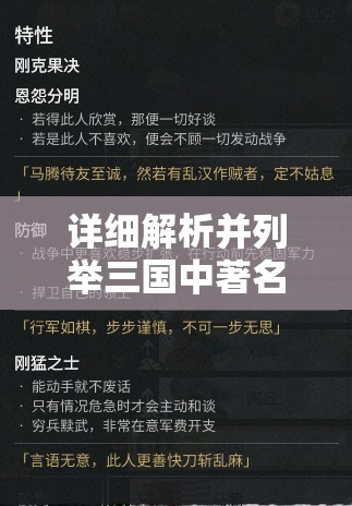 详细解析并列举三国中著名的黄油角色：他们的历史背景、性格特征及在战争中的重要作用