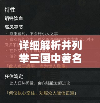 详细解析并列举三国中著名的黄油角色：他们的历史背景、性格特征及在战争中的重要作用
