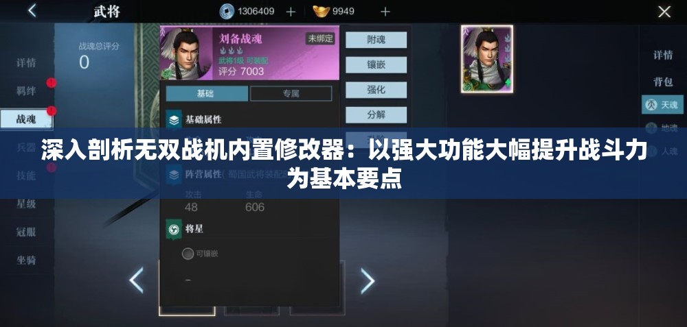深入剖析无双战机内置修改器：以强大功能大幅提升战斗力为基本要点
