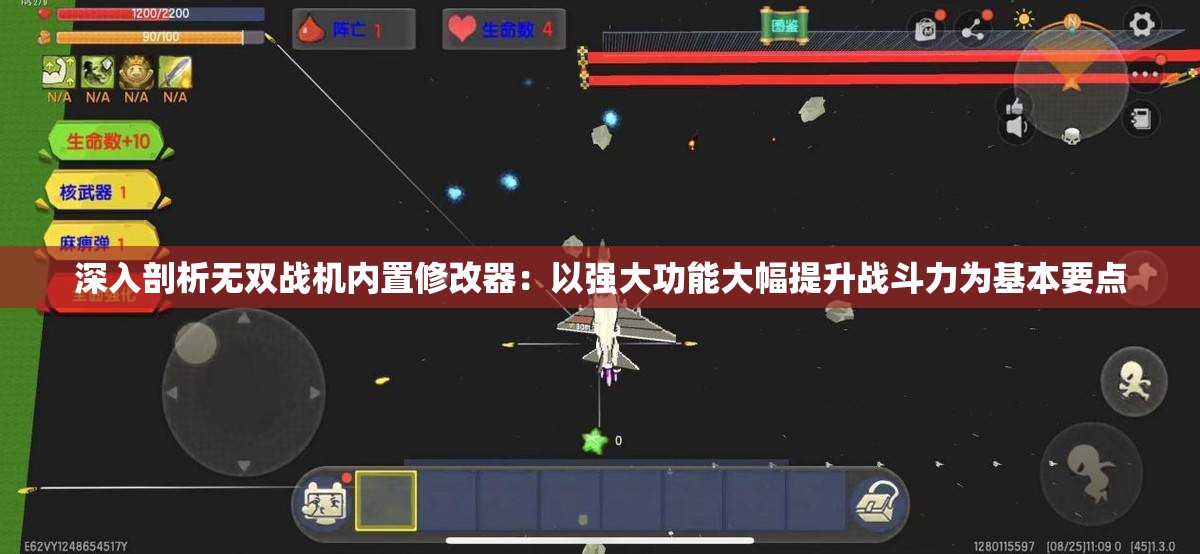 深入剖析无双战机内置修改器：以强大功能大幅提升战斗力为基本要点