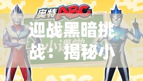 迎战黑暗挑战：揭秘小魔仙之黑魔法来袭引发的魔幻风暴，一场璀璨的魔法对决即将上演