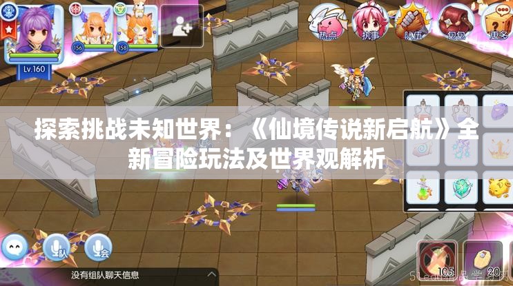 探索挑战未知世界：《仙境传说新启航》全新冒险玩法及世界观解析