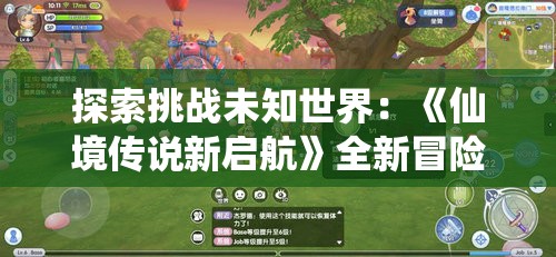 探索挑战未知世界：《仙境传说新启航》全新冒险玩法及世界观解析