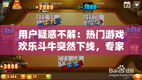用户疑惑不解：热门游戏欢乐斗牛突然下线，专家猜测是否与监管政策变动有关