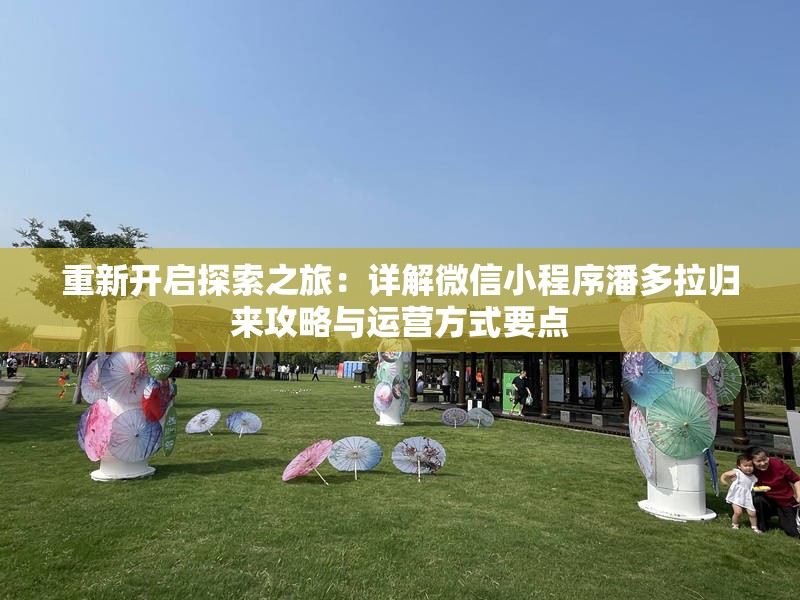 重新开启探索之旅：详解微信小程序潘多拉归来攻略与运营方式要点