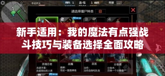 新手适用：我的魔法有点强战斗技巧与装备选择全面攻略