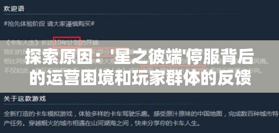 探索原因：'星之彼端'停服背后的运营困境和玩家群体的反馈声音分析