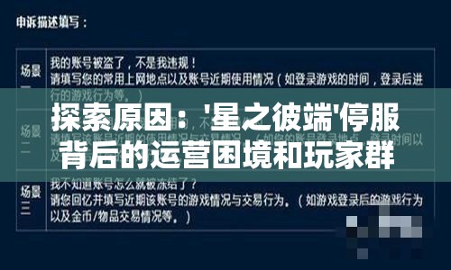 探索原因：'星之彼端'停服背后的运营困境和玩家群体的反馈声音分析