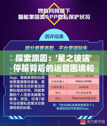 探索原因：'星之彼端'停服背后的运营困境和玩家群体的反馈声音分析