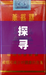 探寻奢华烟品：揭秘高端消费者心中的"国色天香"香烟价格与品质的紧密关系