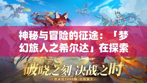 神秘与冒险的征途：「梦幻旅人之希尔达」在探索人性与命运主题的别样表达