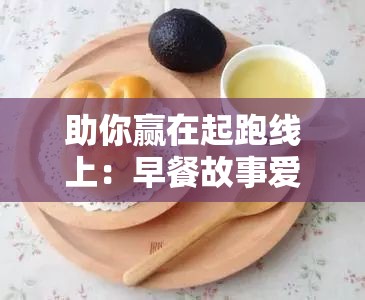 助你赢在起跑线上：早餐故事爱因斯坦攻略——深度解析究竟如何学习与理解爱因斯坦的科学思想