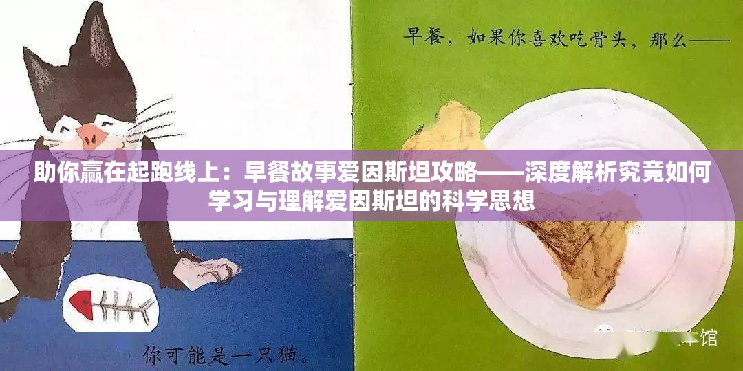 助你赢在起跑线上：早餐故事爱因斯坦攻略——深度解析究竟如何学习与理解爱因斯坦的科学思想