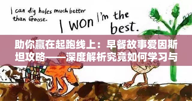 助你赢在起跑线上：早餐故事爱因斯坦攻略——深度解析究竟如何学习与理解爱因斯坦的科学思想