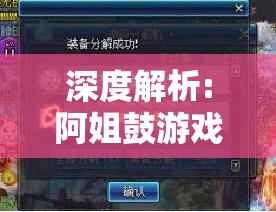 深度解析:阿姐鼓游戏攻略全攻略，手把手教你如何从新手变高手