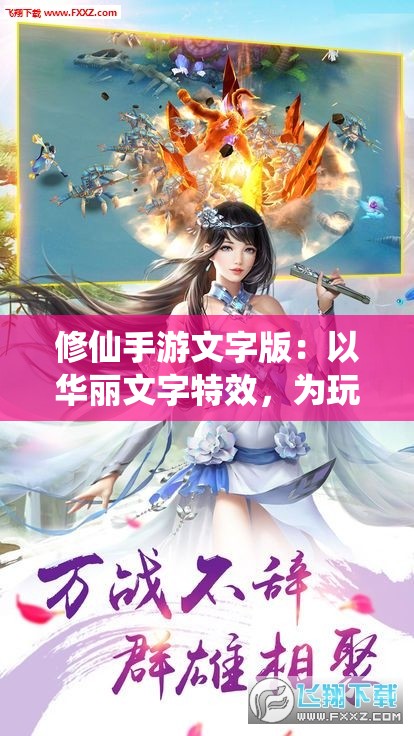 修仙手游文字版：以华丽文字特效，为玩家打造奇幻仙侠世界的独特游戏体验