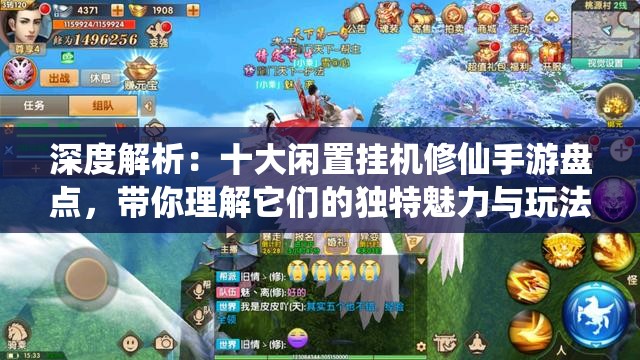 深度解析：十大闲置挂机修仙手游盘点，带你理解它们的独特魅力与玩法新颖性
