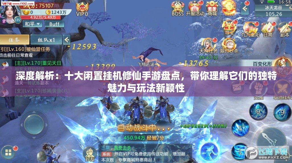 深度解析：十大闲置挂机修仙手游盘点，带你理解它们的独特魅力与玩法新颖性
