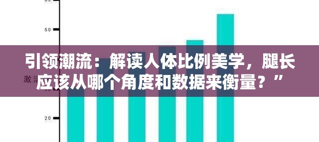 引领潮流：解读人体比例美学，腿长应该从哪个角度和数据来衡量？”