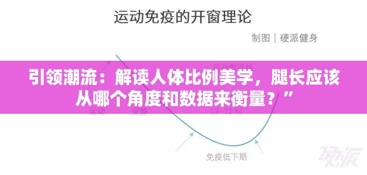 引领潮流：解读人体比例美学，腿长应该从哪个角度和数据来衡量？”