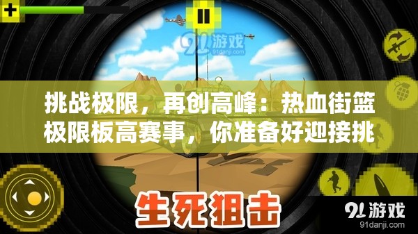 挑战极限，再创高峰：热血街篮极限板高赛事，你准备好迎接挑战了吗?