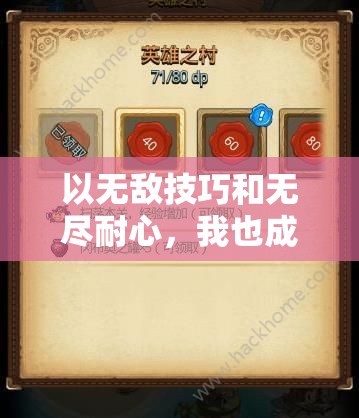以无敌技巧和无尽耐心，我也成为了'高手'：揭秘如何解锁所有英雄的完全指南