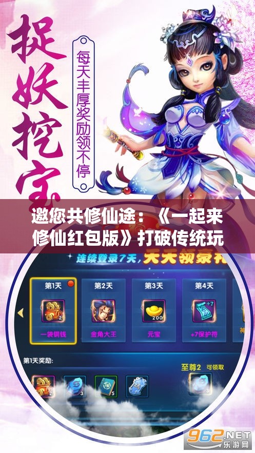 邀您共修仙途：《一起来修仙红包版》打破传统玩法，实现游戏内福利全民分享