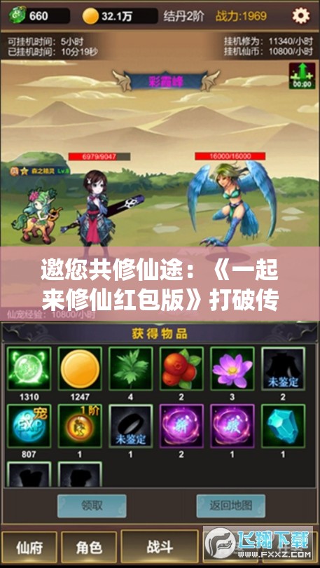 邀您共修仙途：《一起来修仙红包版》打破传统玩法，实现游戏内福利全民分享