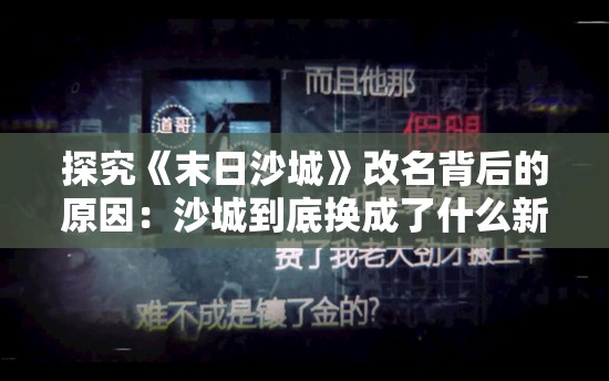 探究《末日沙城》改名背后的原因：沙城到底换成了什么新名?