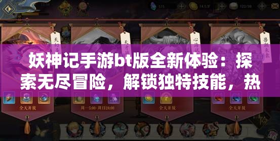 妖神记手游bt版全新体验：探索无尽冒险，解锁独特技能，热血战斗等你参与！