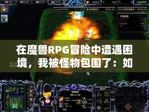 在魔兽RPG冒险中遭遇困境，我被怪物包围了：如何运用策略和技巧获得生存机会