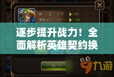 逐步提升战力！全面解析英雄契约换卡攻略教程，最佳卡片组合推荐和获取方式一览