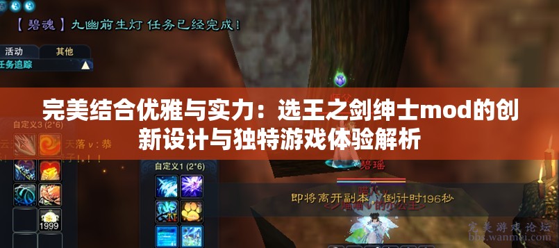 完美结合优雅与实力：选王之剑绅士mod的创新设计与独特游戏体验解析