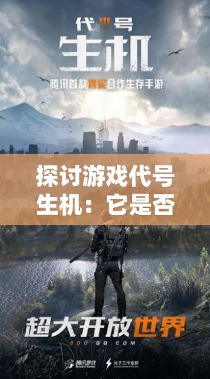 探讨游戏代号生机：它是否真的是互动娱乐行业的黎明觉醒瞬间？