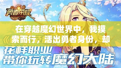 在穿越魔幻世界中，我摸索而行，活出勇者身份，却因误解被误认为肉鸽，揭秘我如何将终极困境翻转成甜蜜结局的奇妙历程。