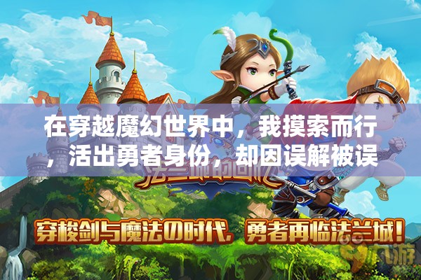 在穿越魔幻世界中，我摸索而行，活出勇者身份，却因误解被误认为肉鸽，揭秘我如何将终极困境翻转成甜蜜结局的奇妙历程。
