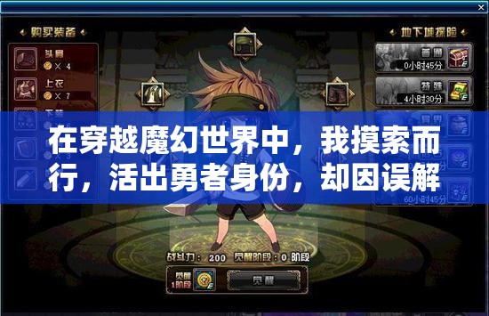 在穿越魔幻世界中，我摸索而行，活出勇者身份，却因误解被误认为肉鸽，揭秘我如何将终极困境翻转成甜蜜结局的奇妙历程。