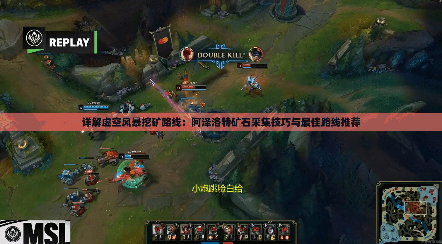 详解虚空风暴挖矿路线：阿泽洛特矿石采集技巧与最佳路线推荐