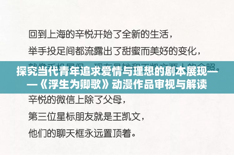 探究当代青年追求爱情与理想的剧本展现——《浮生为卿歌》动漫作品审视与解读