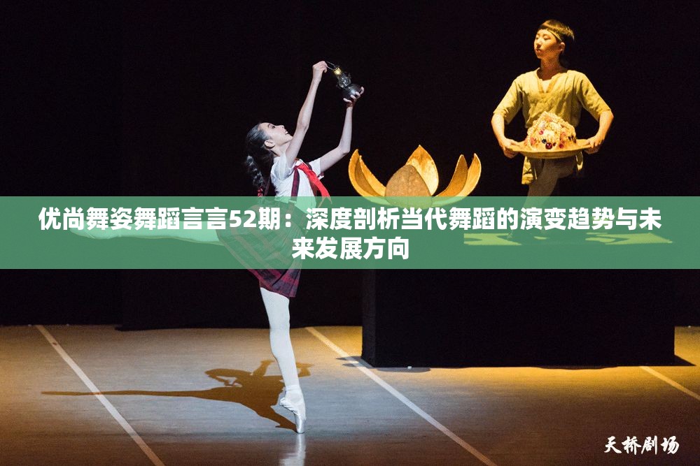 优尚舞姿舞蹈言言52期：深度剖析当代舞蹈的演变趋势与未来发展方向