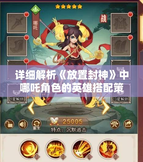 详细解析《放置封神》中哪吒角色的英雄搭配策略：如何根据对战环境和英雄技能进行优化配置