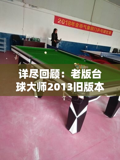 详尽回顾：老版台球大师2013旧版本大全与其影响力，重新定义桌球游戏魅力