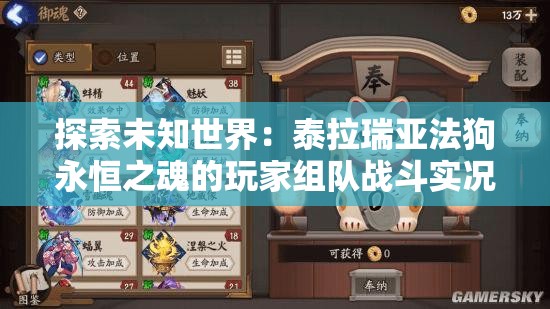 探索未知世界：泰拉瑞亚法狗永恒之魂的玩家组队战斗实况解析与成长体验分享