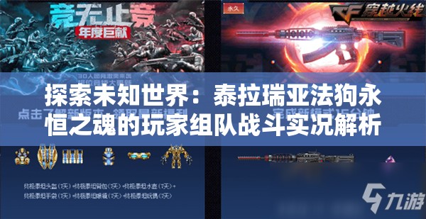 探索未知世界：泰拉瑞亚法狗永恒之魂的玩家组队战斗实况解析与成长体验分享