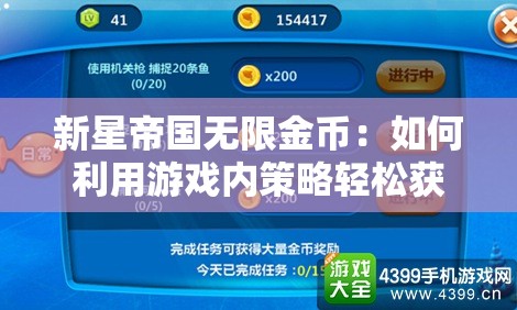 新星帝国无限金币：如何利用游戏内策略轻松获取无尽财富