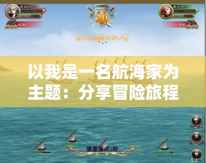 以我是一名航海家为主题：分享冒险旅程、航海知识与海洋环境保护的实践经验与理念