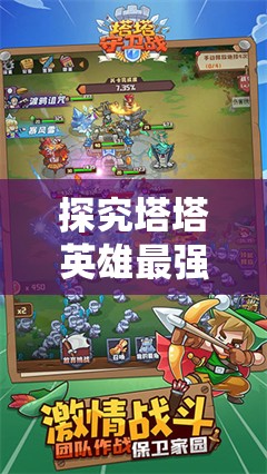 探究塔塔英雄最强英雄搭配：从属性匹配角度出发的策略性选人技巧